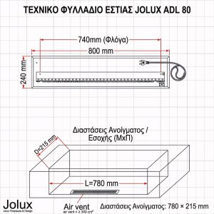 Τεχνικό σχεδιάγραμμα διαστάσεων για το 3D ηλεκτρικό τζάκι ατμού Jolux ADL 80 (πλάτος 80cm, μήκος φλόγας 74cm, άνοιγμα εσοχής 78x21.5cm) από το Τζάκι Γιαννούδης στη Θεσσαλονίκη.